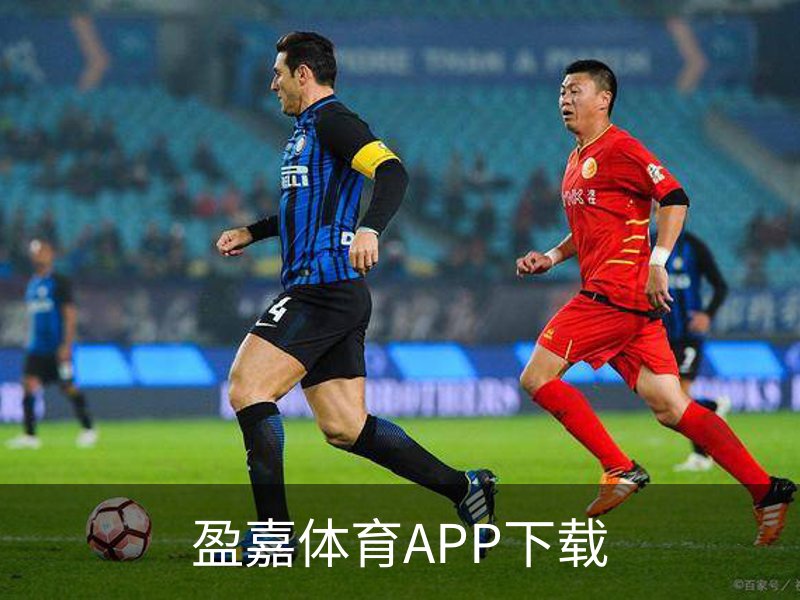 盈嘉体育APP下载介绍
